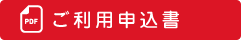 申込書