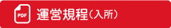 運営規定（入所）