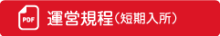 運営規定（短期入所）