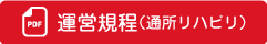 運営規定（通所リハビリ）