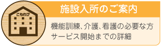 施設入所のご案内