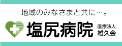 医療法人雄久会　塩尻病院