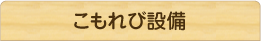 こもれび設備