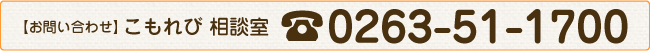 お問い合わせ電話番号/0263-51-1700